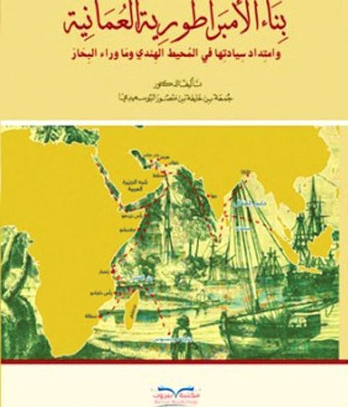 Book focuses on building Omani empire in the Indian Ocean