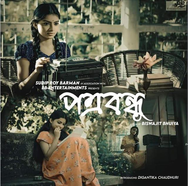 The New Feature Film 'Potrobondhu' By Biswajit Bhuiya From BB Entertainment - coming soon