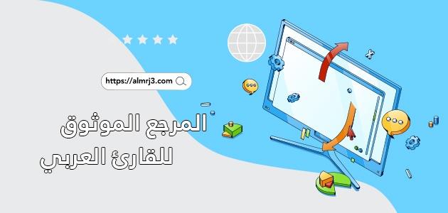 موقع المرجع almrj3.com يجتاح صدارة المواقع العربية الموثوقة