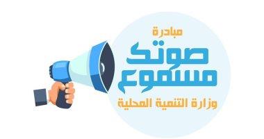 مصر - التنمية المحلية تحدد 4 وسائل لاستقبال شكاوى المواطنين من الأحياء والمحليات