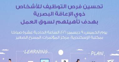 مصر - مكتبة الإسكندرية تحتفل بختام مشروع تأهيل المكفوفين وضعاف البصر لسوق العمل غدا