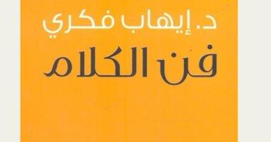 مصر – قرأت لك.. كتاب ‘فن الكلام’ ما يجب أن يقال ومتى؟ مصر – قرأت لك.. كتاب ‘فن الكلام’ ما يجب أن يقال ومتى؟