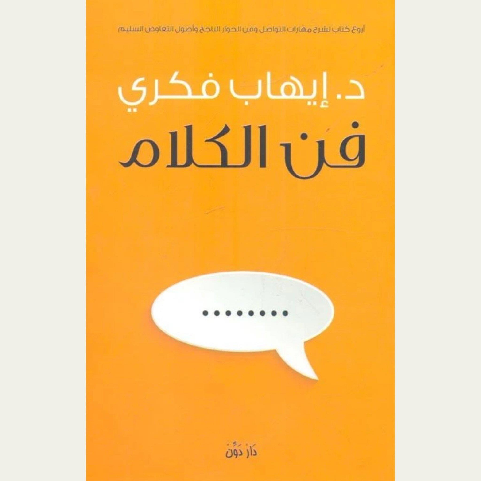 مصر - قرأت لك.. كتاب 'فن الكلام' ما يجب أن يقال ومتى؟ 1 Y c444a39c 8 Image In Body