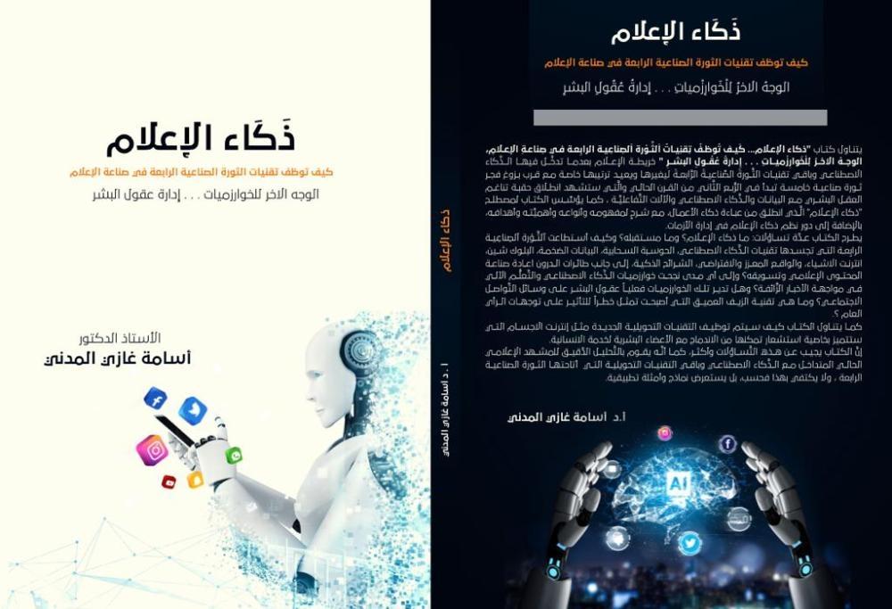 السعودية - غازي مدني يصدر كتابا جديدا بعنوان ذكاء الإعلام