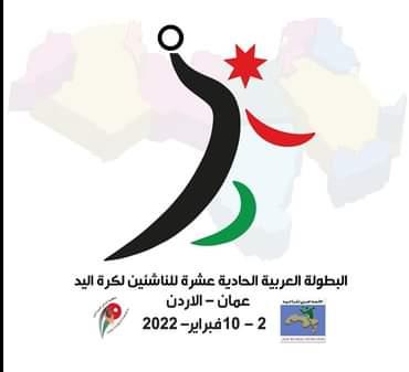 الاردن - الاتحاد الأردني لكرة اليد يكشف عن شعار بطولة الناشئين