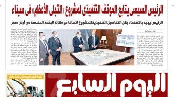 مصر - اليوم السابع: الرئيس السيسى يتابع الموقف التنفيذى لمشروع التجلى الأعظم فى سيناء