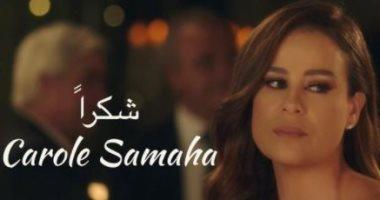 مصر - كارول سماحة تحتفل بوصول أغنيتها 'شكرا' لـ25 مليون مشاهدة