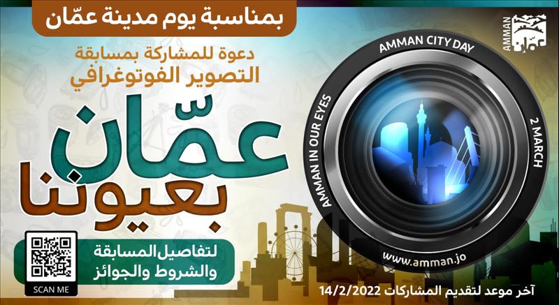 الأمانة تطلق مسابقة التصوير الفوتوغرافي بمناسبة يوم عمان