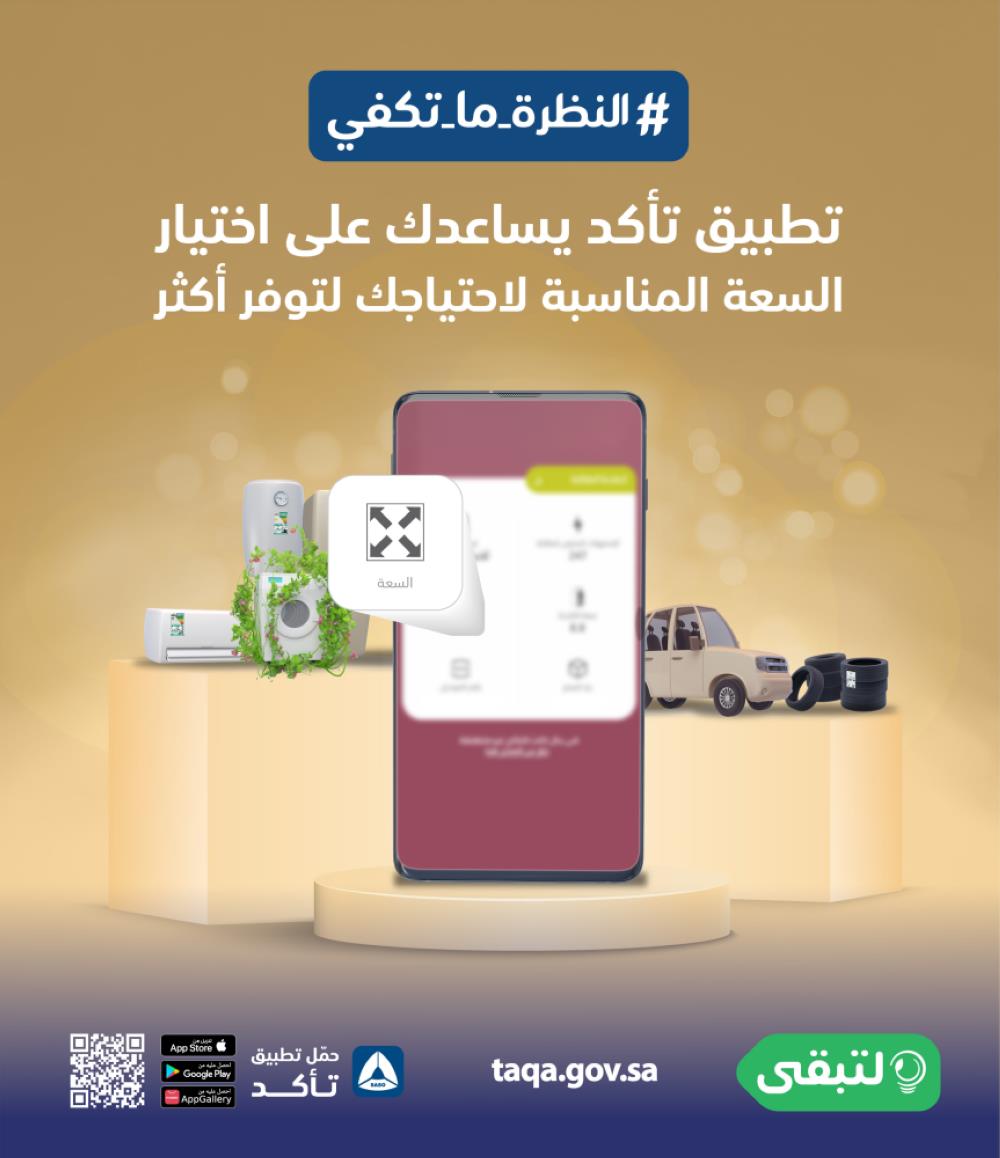 السعودية - تأكد يتيح للجميع التأكد من صحة معلومات المنتجات