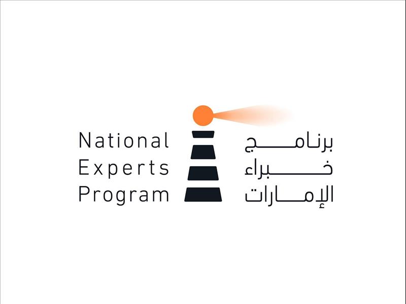 'خبراء الإمارات' يواصل تطوير خبرات المواطنين ومعارفهم التخصصية مع إطلاق الدفعة الثالثة' 