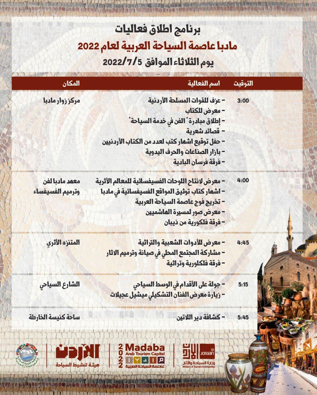 اطلاق فعاليات مادبا عاصمة السياحة العربية الثلاثاء