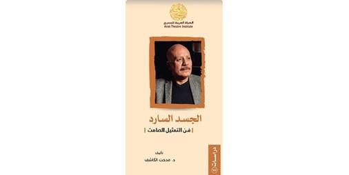 جديد مدحت الكاشف.. «الجسد السارد.. فن التمثيل الصامت» جديد مدحت الكاشف.. «الجسد السارد.. فن التمثيل الصامت»