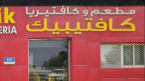 Abu Dhabi Restaurant Closed After Authorities Found Insects, Poor Food Hygiene