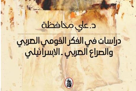 صدور كتاب دراسات في الفكر القومي العربي و الصراع العربي - الاسرائيلي للمؤرخ المحافظة