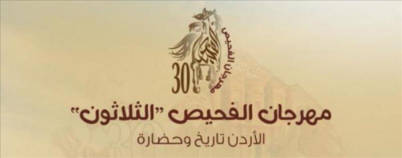 بشعار 'الأردن تاريخ وحضارة'.. انطلاق الدورة الـ 30 من مهرجان الفحيص' 
