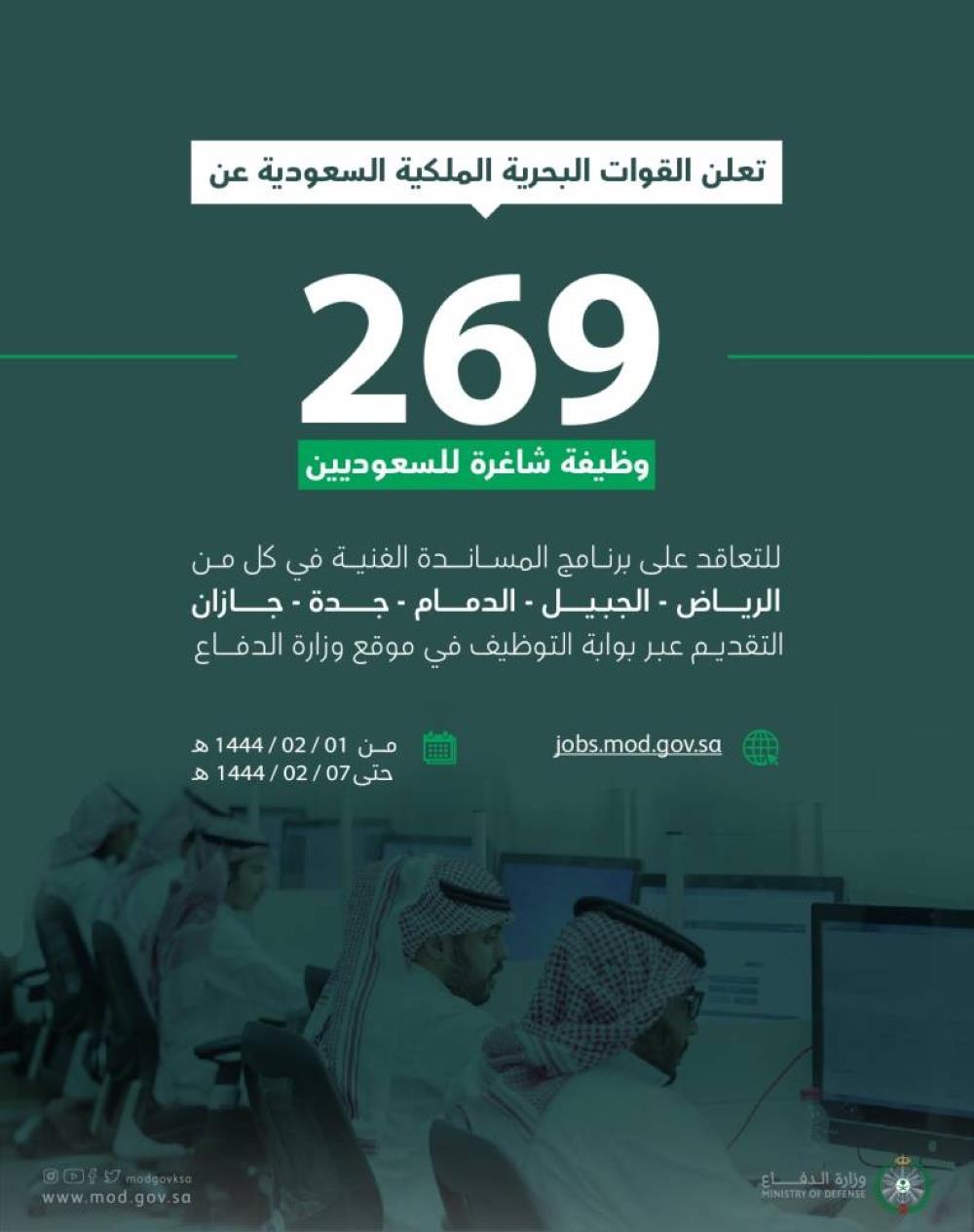 269 وظيفة شاغرة للسعوديين في القوات البحرية - جريدة الوطن السعودية