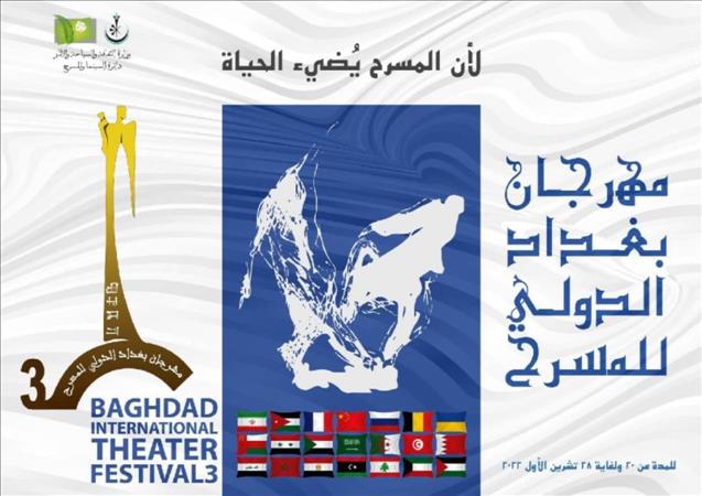 مشاركة 24 عرضاً في مهرجان بغداد الدولي للمسرح' 