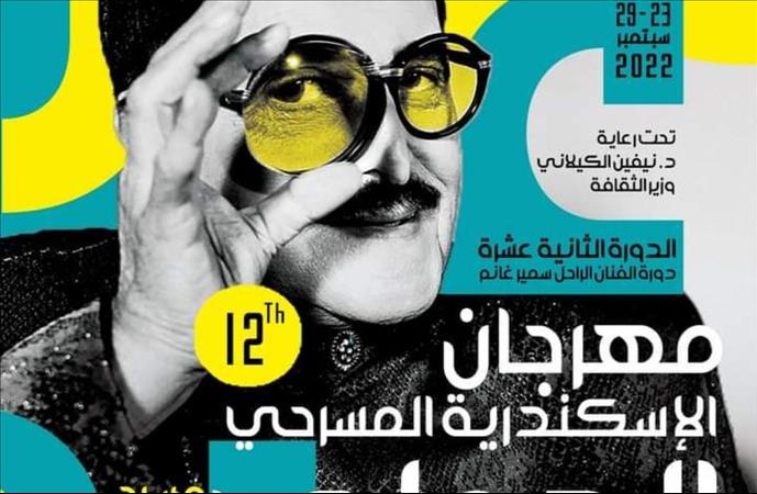 انطلاق مهرجان الإسكندرية المسرحي الدولي في دورته الـ 12' 