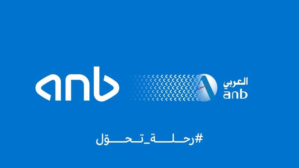 البنك العربي الوطني ينطلق اليوم تحت هويته الجديدة Anb