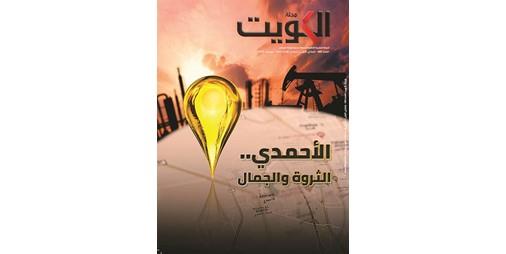 مجلة الكويت تسلّط الضوء على تاريخ «الأحمدي»