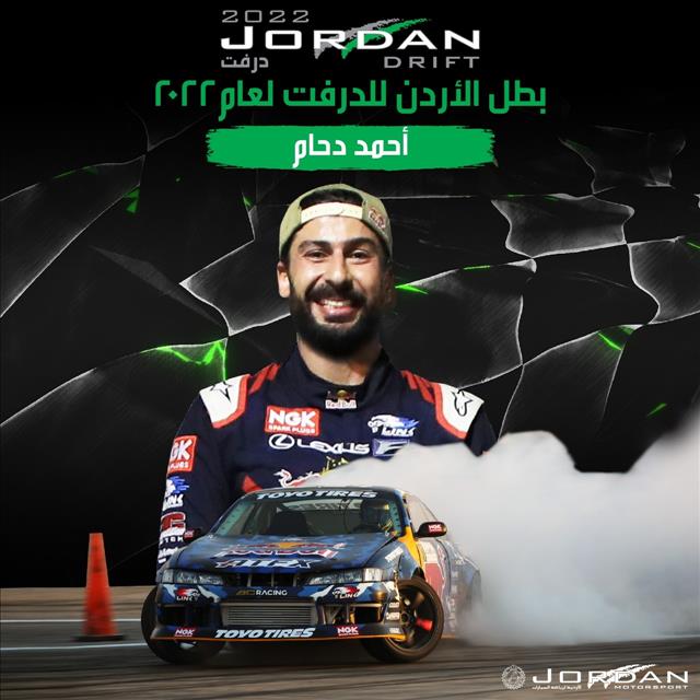 الأردنية لرياضة السيارات تصدر الترتيب العام لبطولة الأردن لسباقات الدرفت 2022