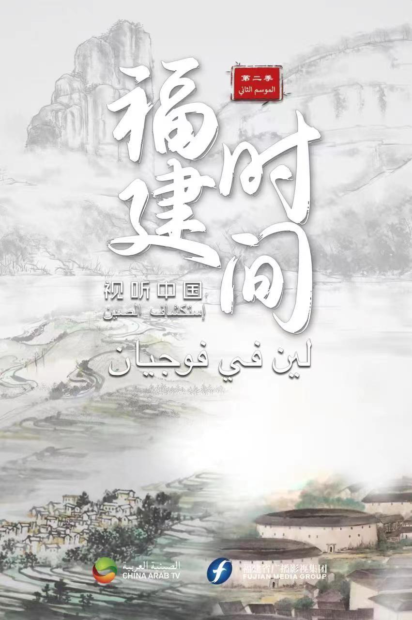 انتهاء الموسم الثاني من برنامج 'توقيت فوجيان' في قناة الصينية العربية