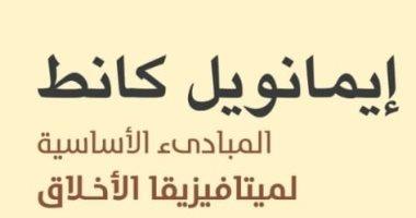 ترجمة عربية لكتاب 'المبادئ الأساسية لميتافيزيقا الأخلاق' لـ إيمانويل كانط