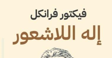 ترجمة عربية لكتاب 'إله اللاشعور'.. الإنسان والبحث عن المعنى النهائى