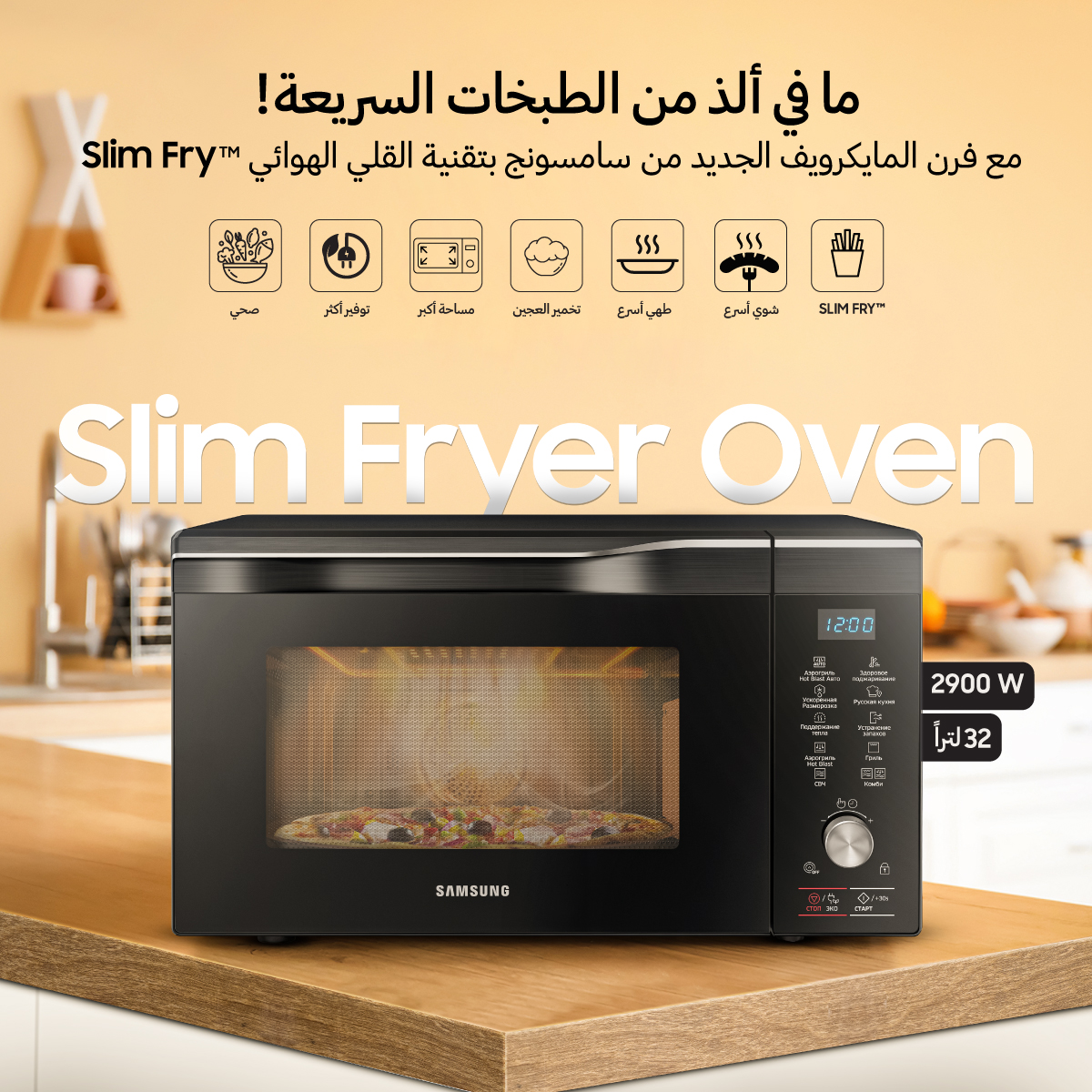 "سامسونج إلكترونيكس المشرق العربي" تطلق فرن الميكروويف المبتكر بتقنية  القلي الهوائي Slim Fryer في الأردن