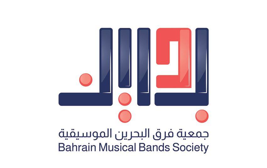 إطلاق الهوية الجديدة لجمعية فرق البحرين الموسيقية