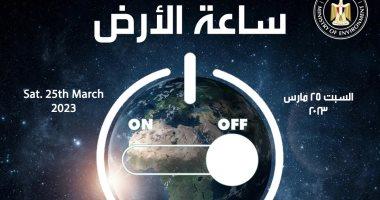 تحت شعار حان الوقت للطبيعة:. مصر تشارك العالم ساعة الأرض لعام 2023