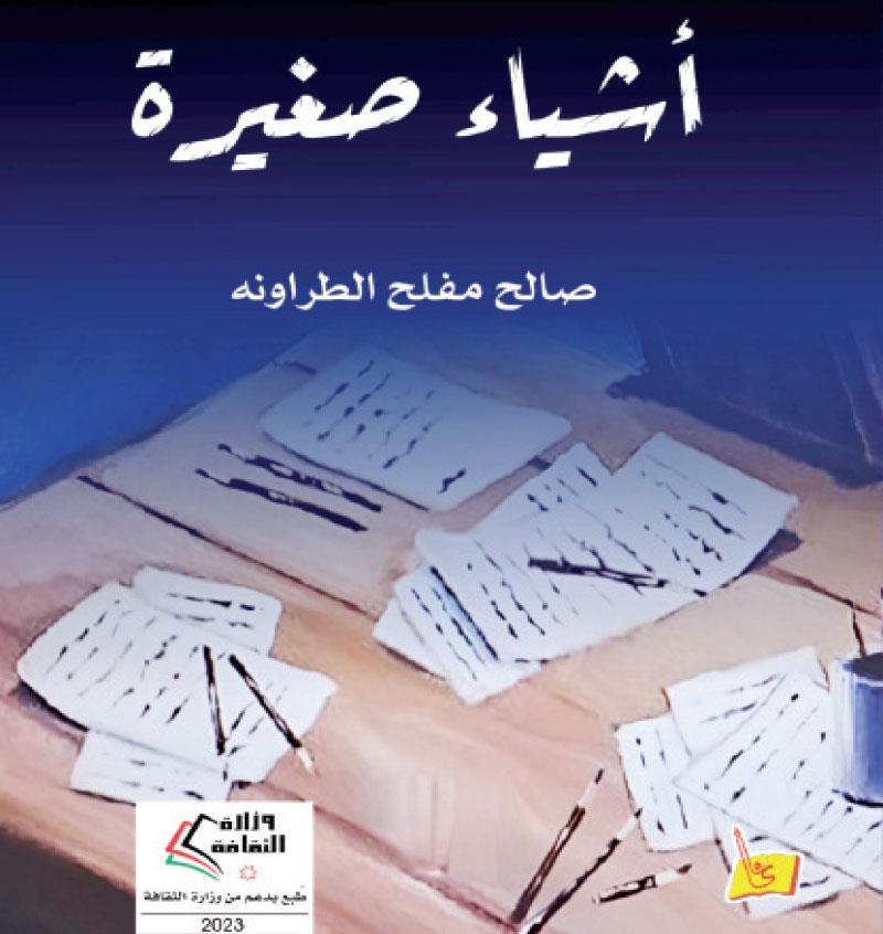 نصوص أدبية بعنوان“أشياء صغيرة” للكاتب صالح مفلح الطراونة | MENAFN.COM