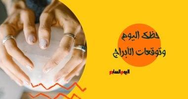 حظك اليوم وتوقعات الأبراج الخميس 21 نوفمبر على الصعيد المهنى والعاطفى والصحى