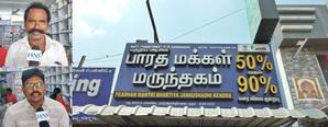 Jan Aushadhi Kendras In Tamil Nadu's Karur Providing Medicines At Heavy