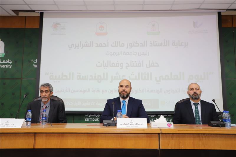 افتتاح فعاليات اليوم العلمي للهندسة الطبية في اليرموك افتتاح فعاليات اليوم العلمي للهندسة الطبية في اليرموك