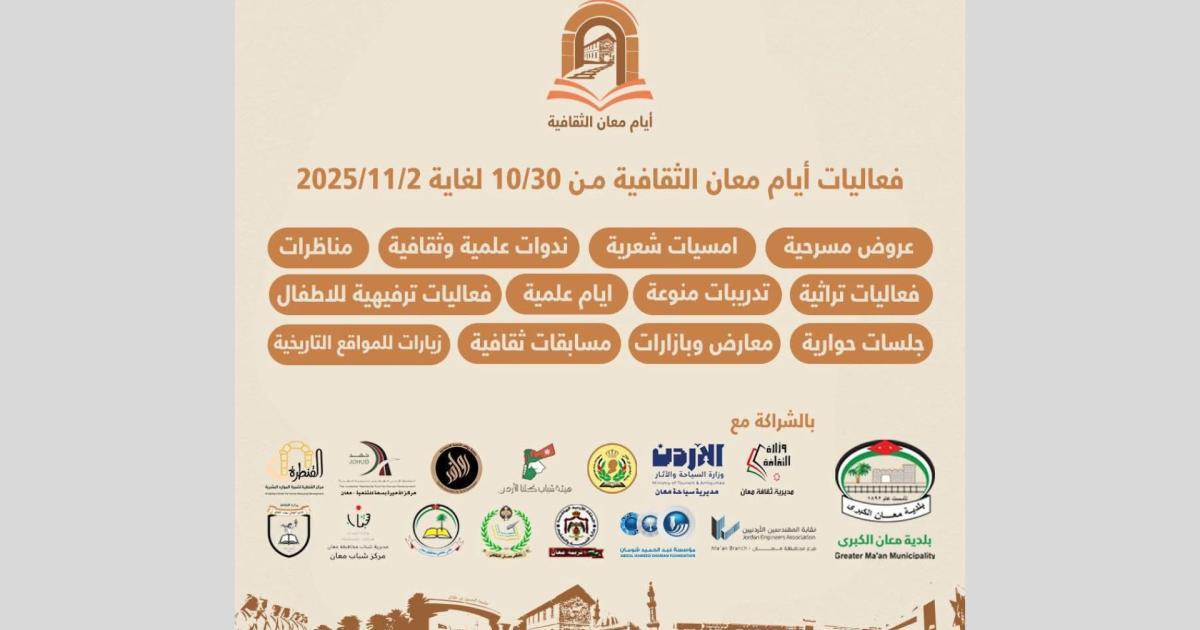60 فعالية متنوعة ضمن أيام معان الثقافية في نسختها الأولى 60 فعالية متنوعة ضمن أيام معان الثقافية في نسختها الأولى