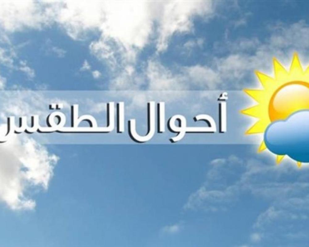 الطقس: انخفاض طفيف على درجات الحرارة الطقس: انخفاض طفيف على درجات الحرارة