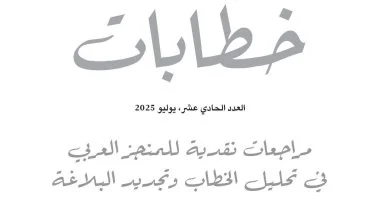 صدور العدد الـ11 من مجلة خطابات.. ملف عن النقد لكتب تحليل الخطاب صدور العدد الـ11 من مجلة خطابات.. ملف عن النقد لكتب تحليل الخطاب