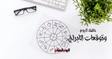 حظك اليوم وتوقعات الأبراج الإثنين 27 أكتوبر على الصعيد المهنى والعاطفى والصحى حظك اليوم وتوقعات الأبراج الإثنين 27 أكتوبر على الصعيد المهنى والعاطفى والصحى