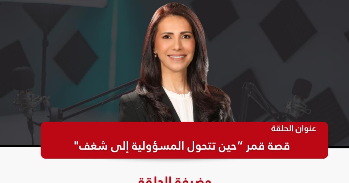 قمر النابلسي: حين تتحول المسؤولية إلى شغف قمر النابلسي: حين تتحول المسؤولية إلى شغف