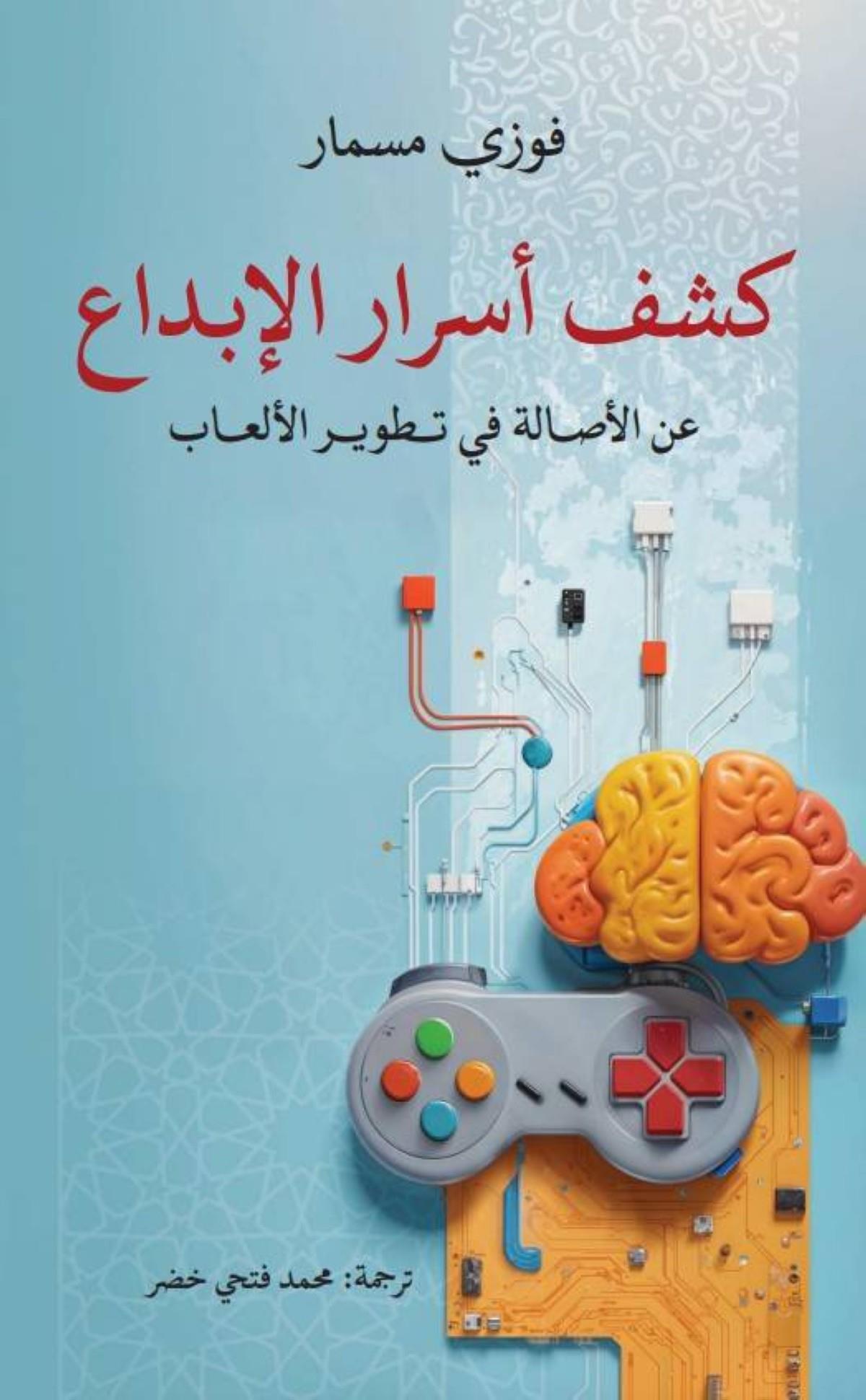 "كشف أسرار الإبداع".. كتاب عن ابتكار الألعاب "كشف أسرار الإبداع".. كتاب عن ابتكار الألعاب
