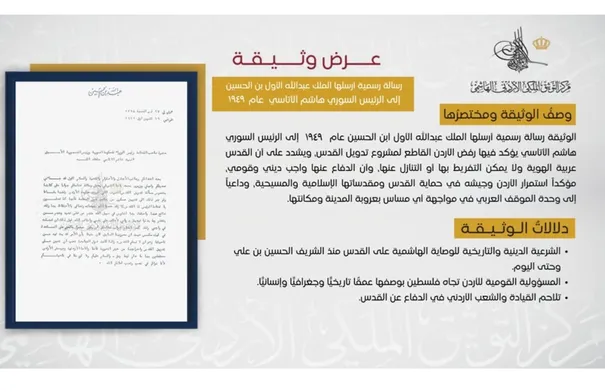 التوثيق الملكي يعرض وثيقة حول موقف الأردن الراسخ تجاه فلسطين التوثيق الملكي يعرض وثيقة حول موقف الأردن الراسخ تجاه فلسطين