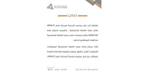 الديوان رسميا إعادة صرف العلاوة الاجتماعية للموظفات الكويتيات اللاتي تنطبق عليهن الضوابط والأحكام الديوان رسميا إعادة صرف العلاوة الاجتماعية للموظفات الكويتيات اللاتي تنطبق عليهن الضوابط والأحكام