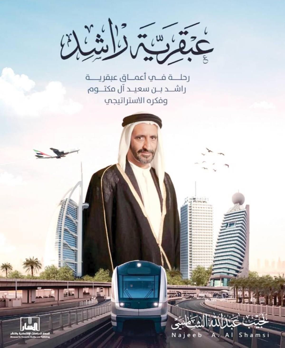 "عبقرية راشد".. سمات متفردة وأفكار نيرة وإنجازات نوعية "عبقرية راشد".. سمات متفردة وأفكار نيرة وإنجازات نوعية