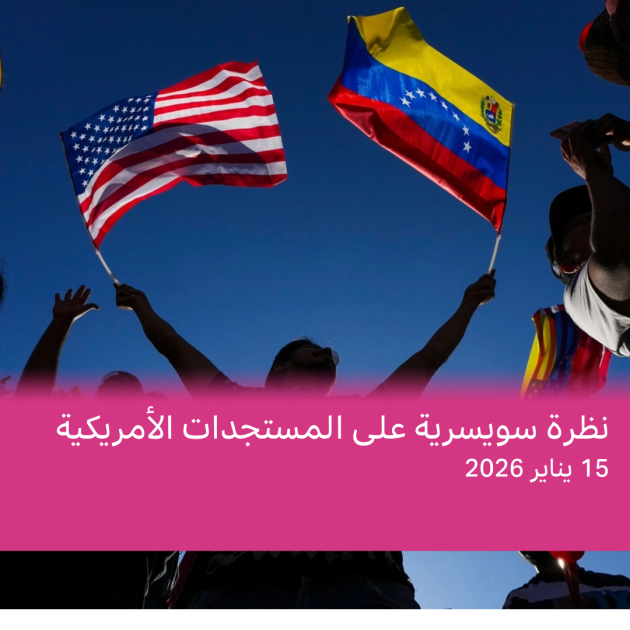 عرض أسبوعي: إطلاق نار وتحقيق فيدرالي وانسحاب من منظمات دولية